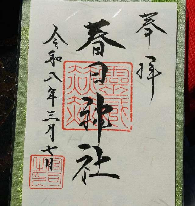 春日神社の御朱印1