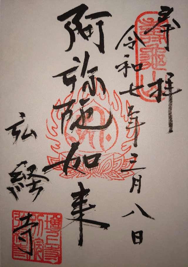 寿亀山 天樹院 弘経寺の御朱印1