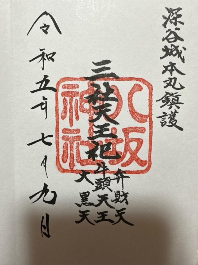 八坂神社(瀧宮神社境内)の御朱印10