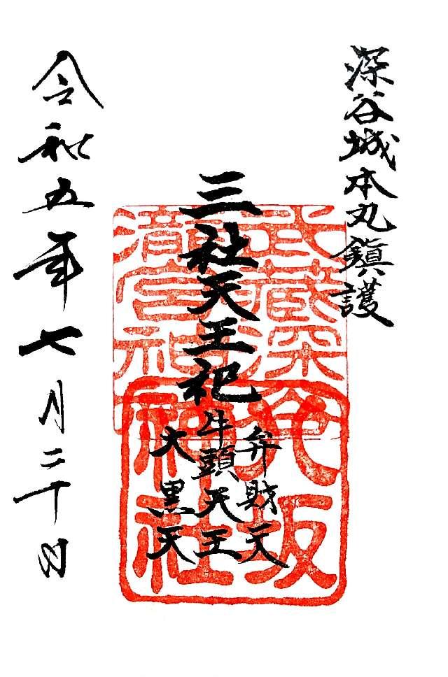 八坂神社(瀧宮神社境内)の御朱印9