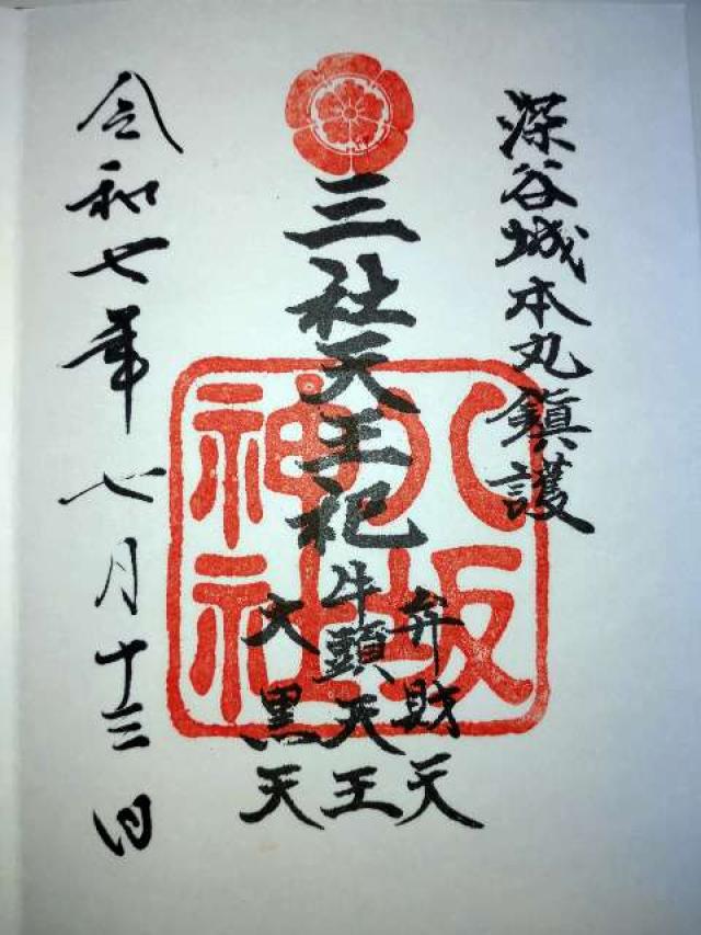 八坂神社（瀧宮神社境内）の御朱印6