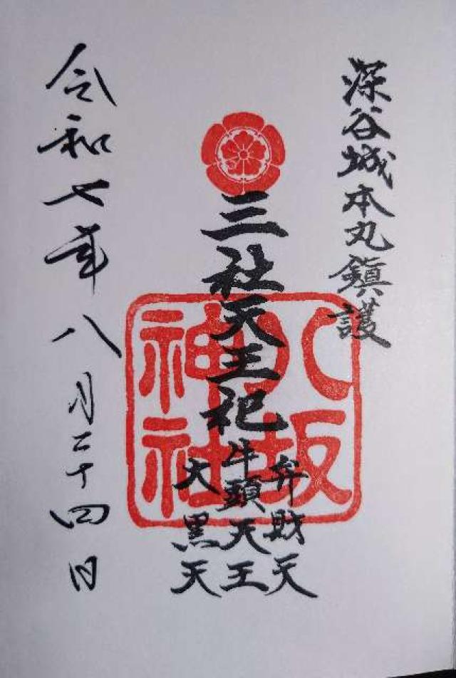 八坂神社（瀧宮神社境内）の御朱印3
