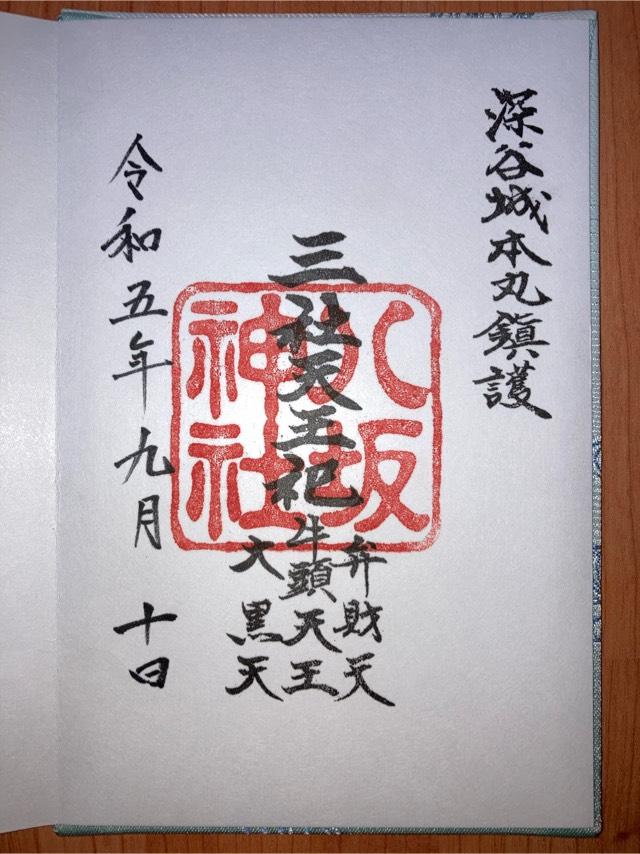 八坂神社(瀧宮神社境内)の御朱印8