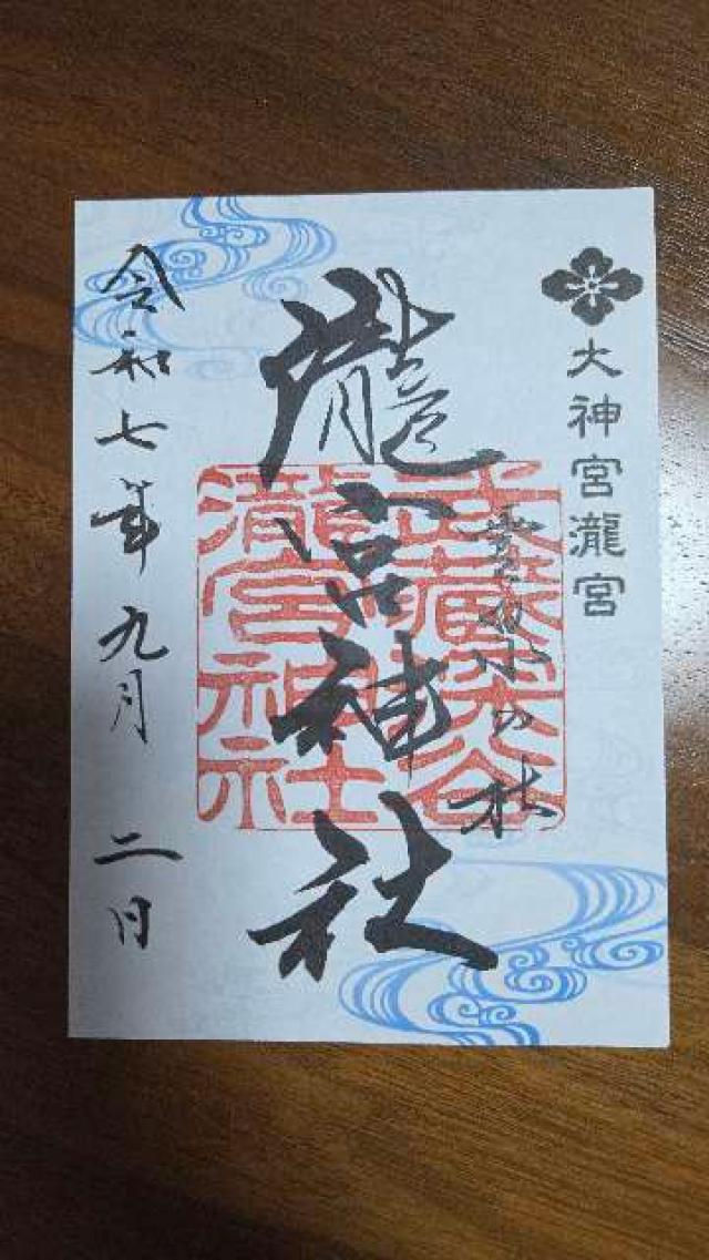 八坂神社（瀧宮神社境内）の御朱印2