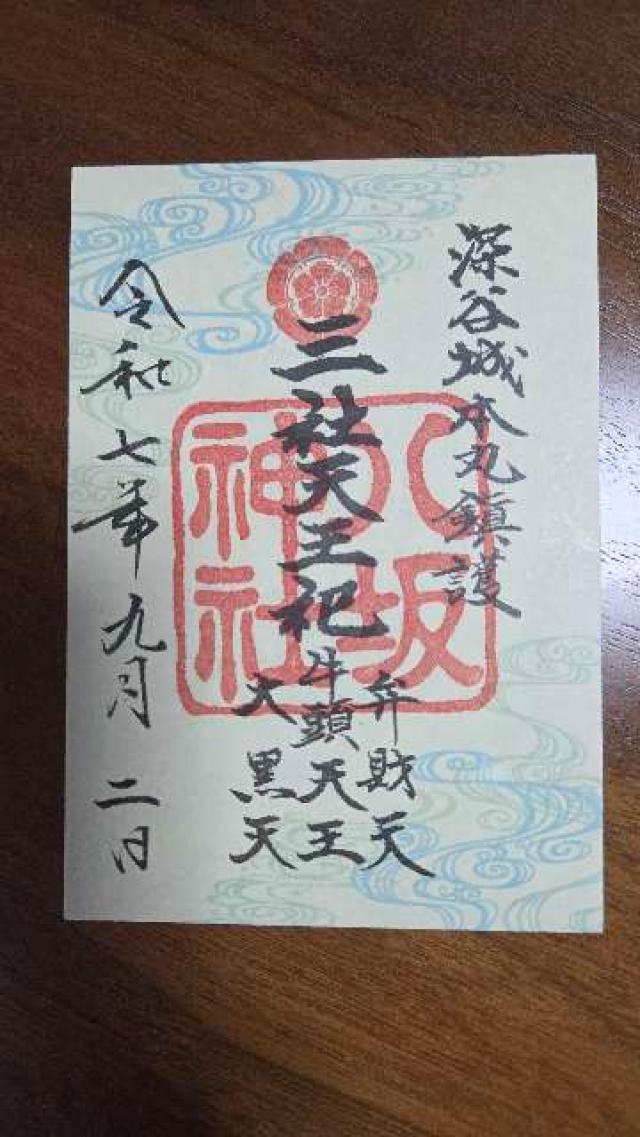 八坂神社（瀧宮神社境内）の御朱印1