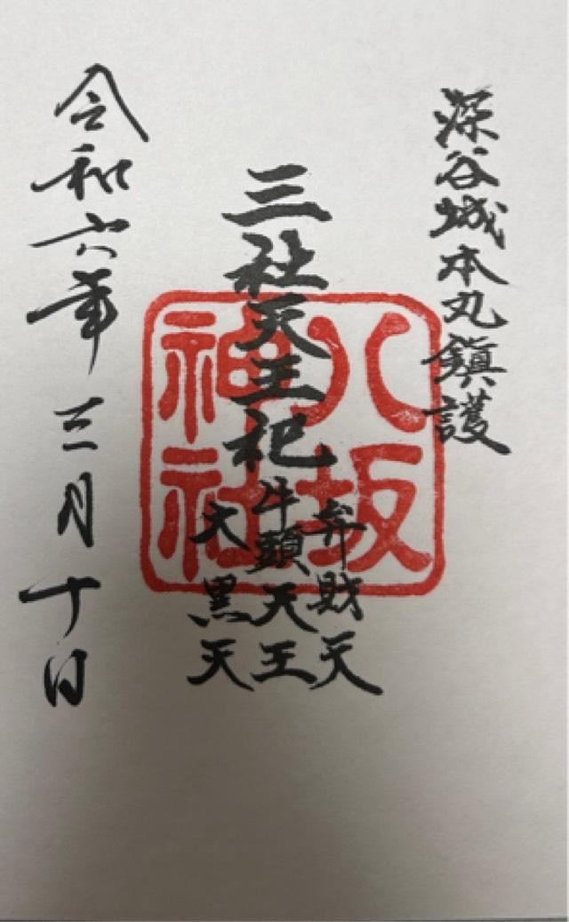 八坂神社(瀧宮神社境内)の御朱印7