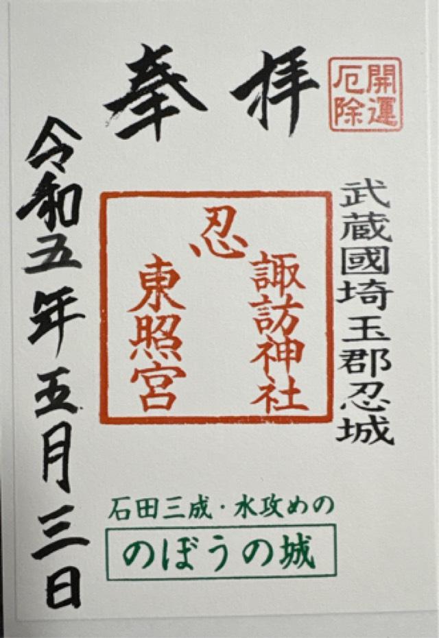 忍諏訪神社の御朱印3