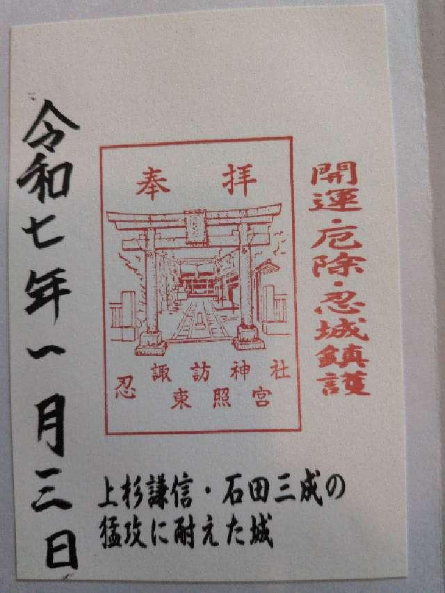 忍諏訪神社の御朱印5