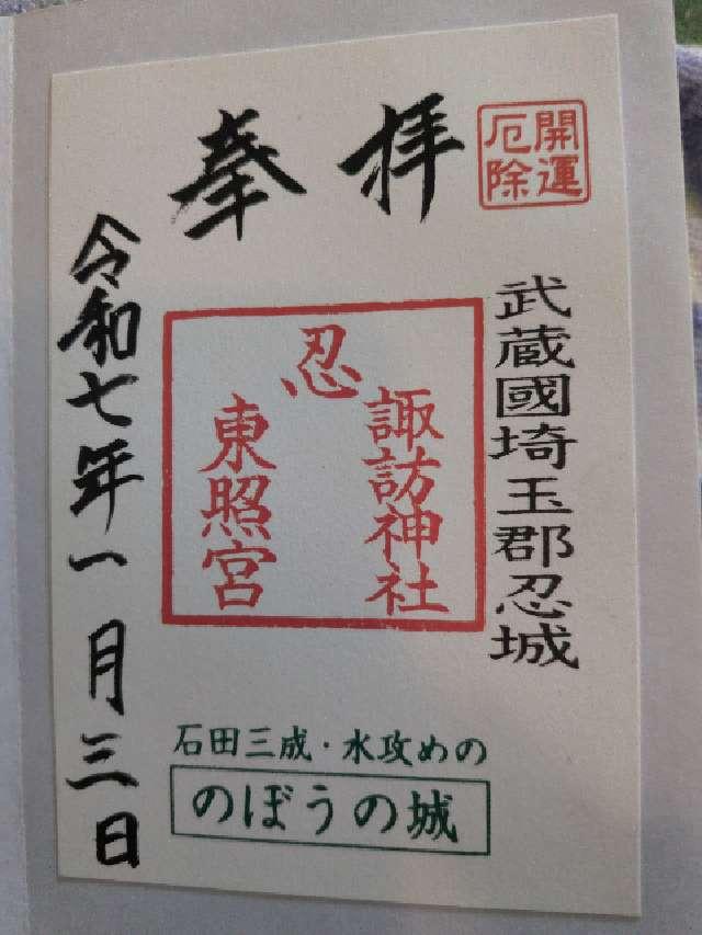 忍諏訪神社の御朱印4