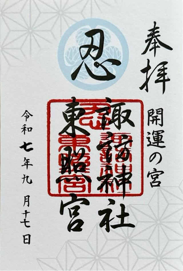 忍東照宮の御朱印4