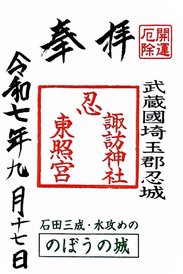 忍東照宮の御朱印3