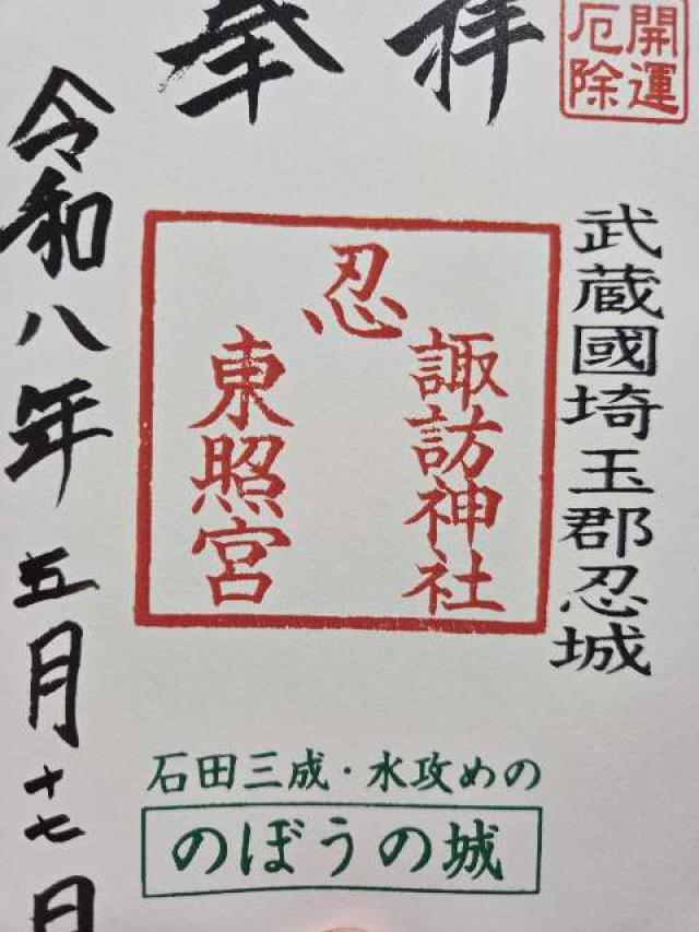 忍東照宮の写真1