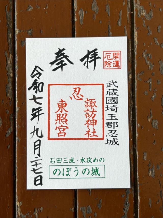忍東照宮の御朱印2