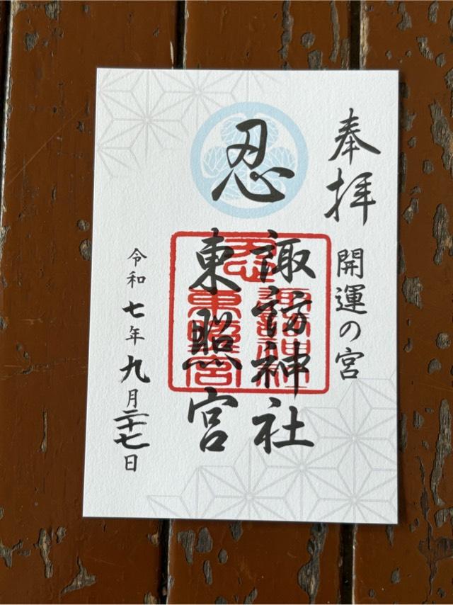 忍東照宮の御朱印1