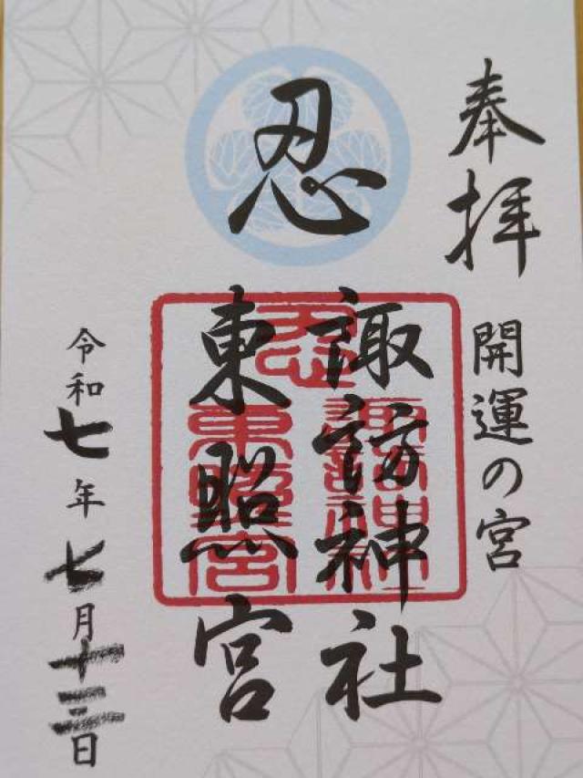 忍東照宮の御朱印1
