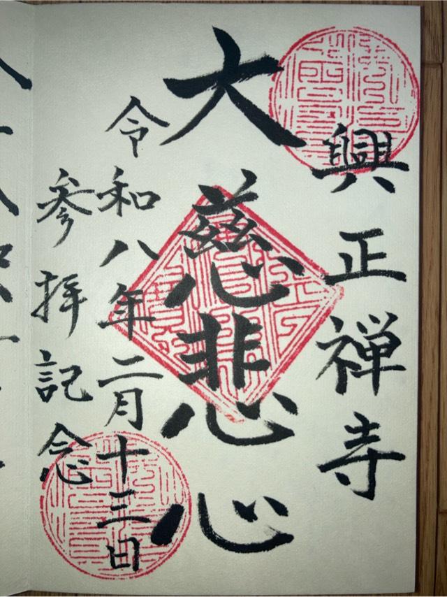 興正寺の御朱印1