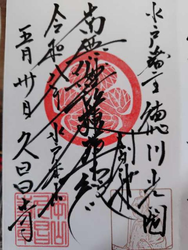 茨城県常陸太田市新宿239 靖定山 久昌寺の御朱印