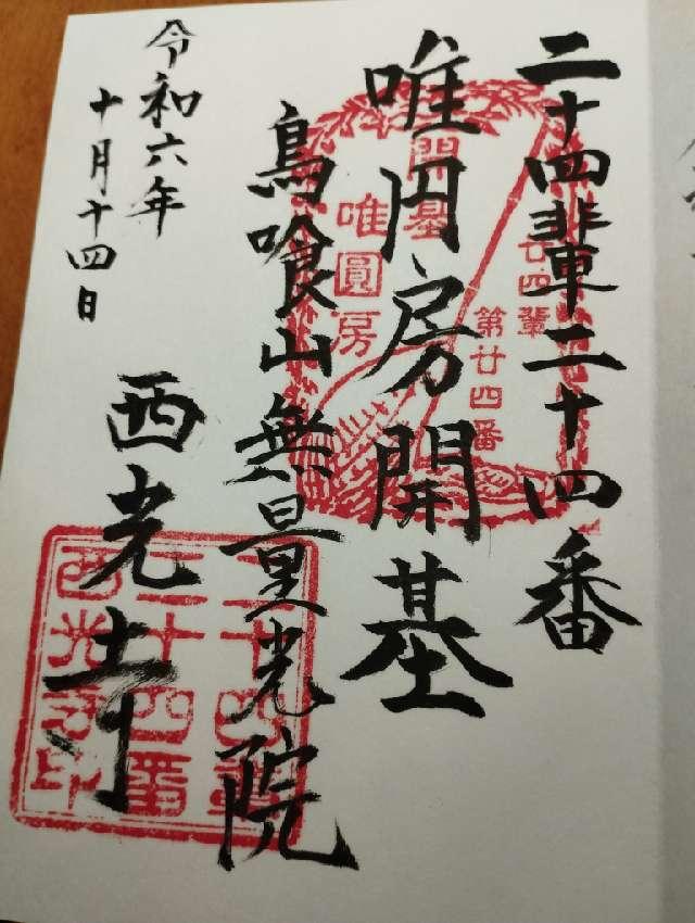 西光寺の御朱印2