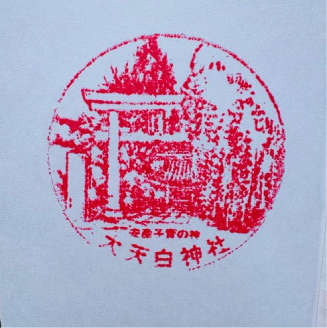 大天白神社の御朱印1