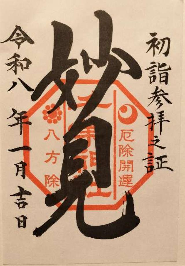 千葉神社の御朱印1