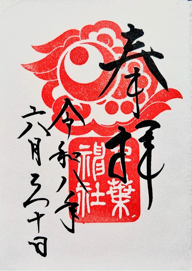 千葉県千葉市中央区院内一丁目16番1号 千葉神社の御朱印