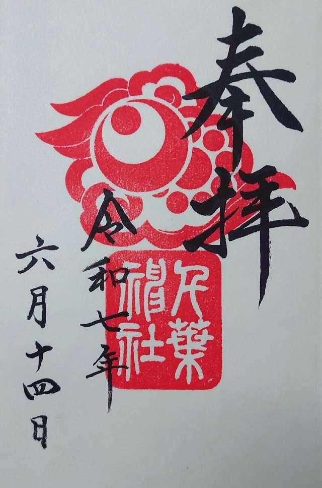 千葉神社の御朱印2