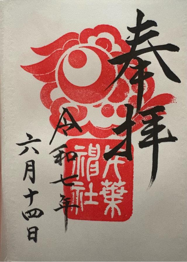千葉神社の御朱印6