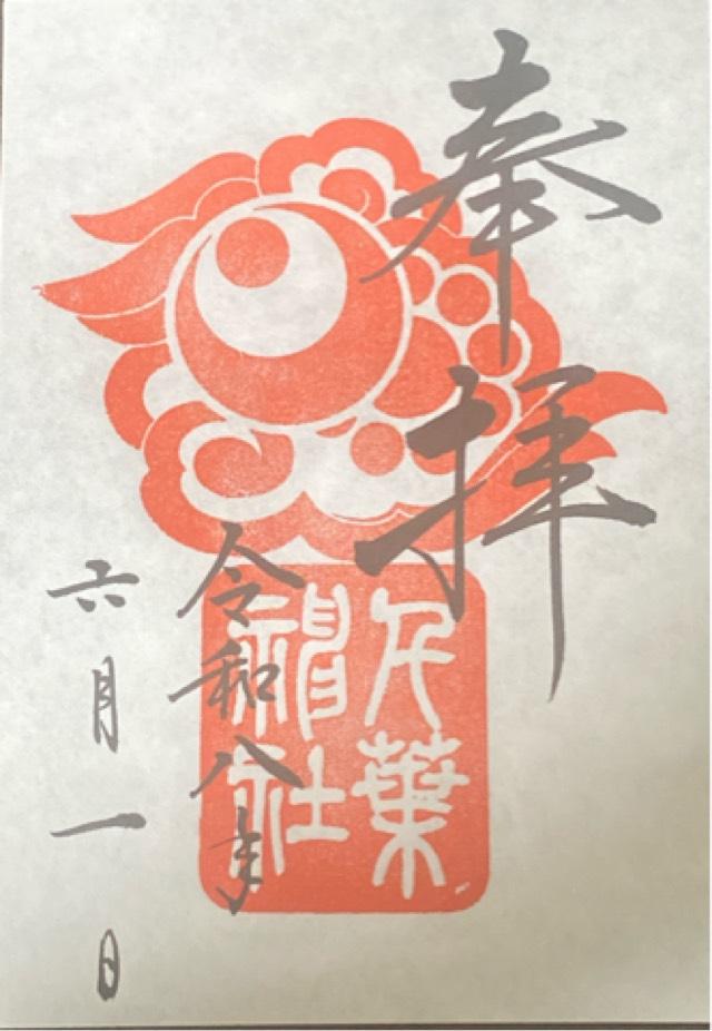 千葉神社の御朱印1