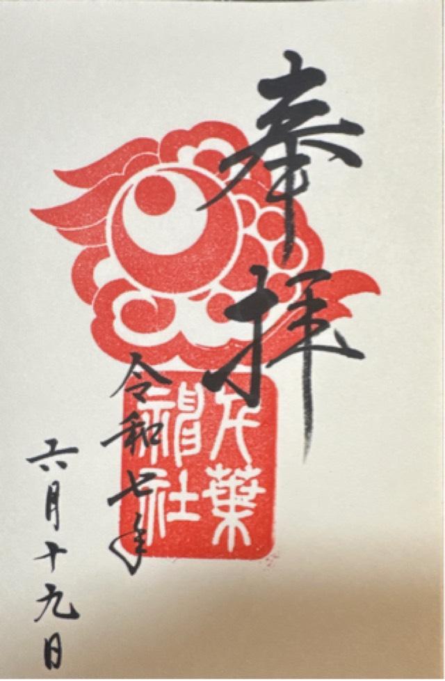 千葉神社の御朱印1