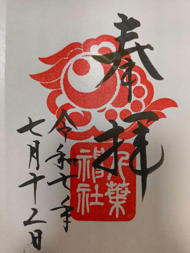 千葉神社の御朱印3