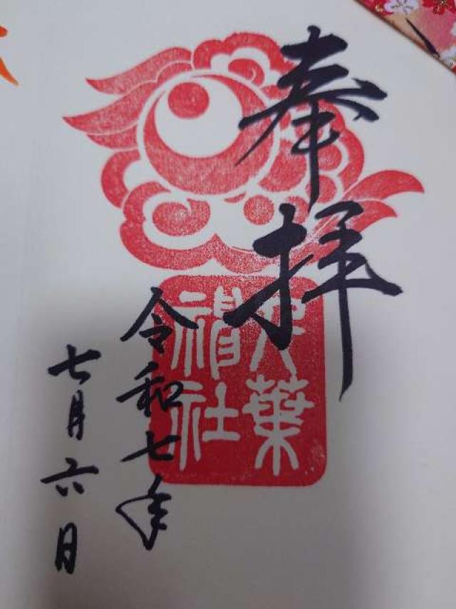 千葉神社の御朱印6