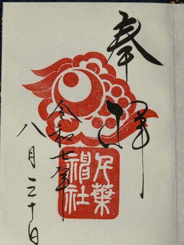 千葉神社の御朱印1