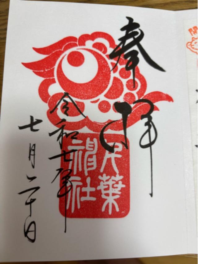 千葉神社の御朱印2