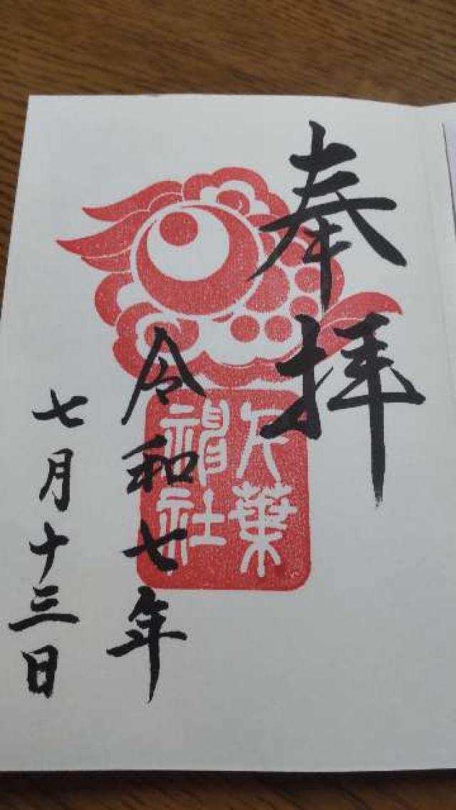 千葉神社の御朱印4
