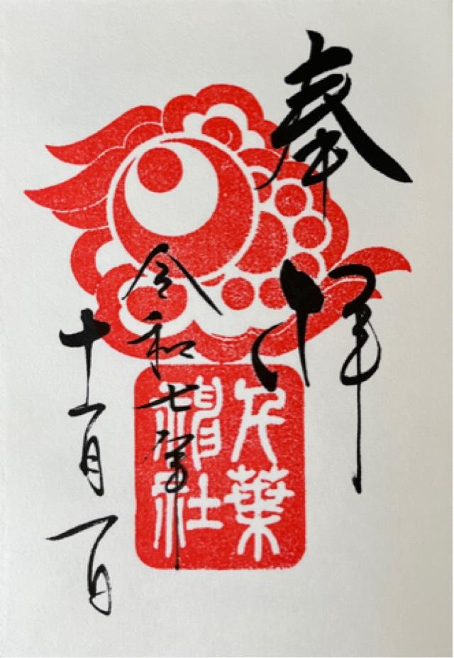 千葉神社の御朱印6