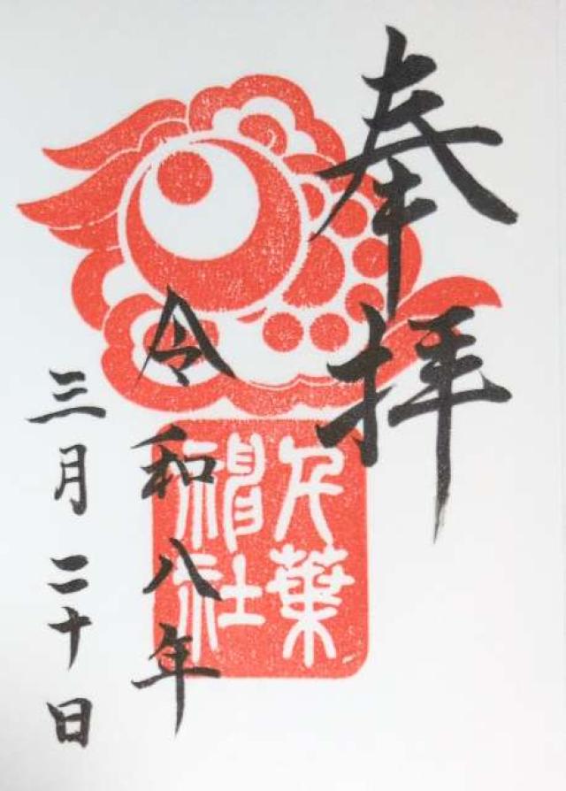 千葉神社の御朱印3