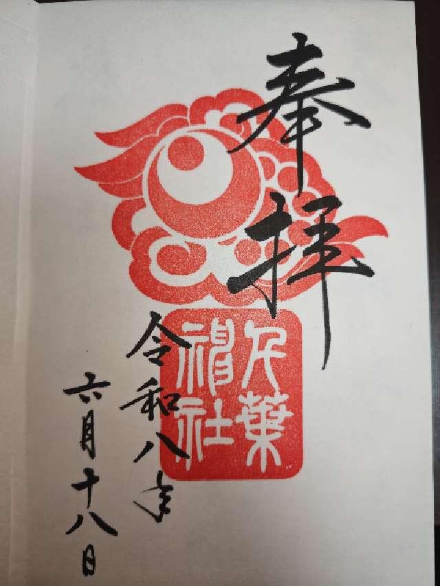 千葉神社の写真1