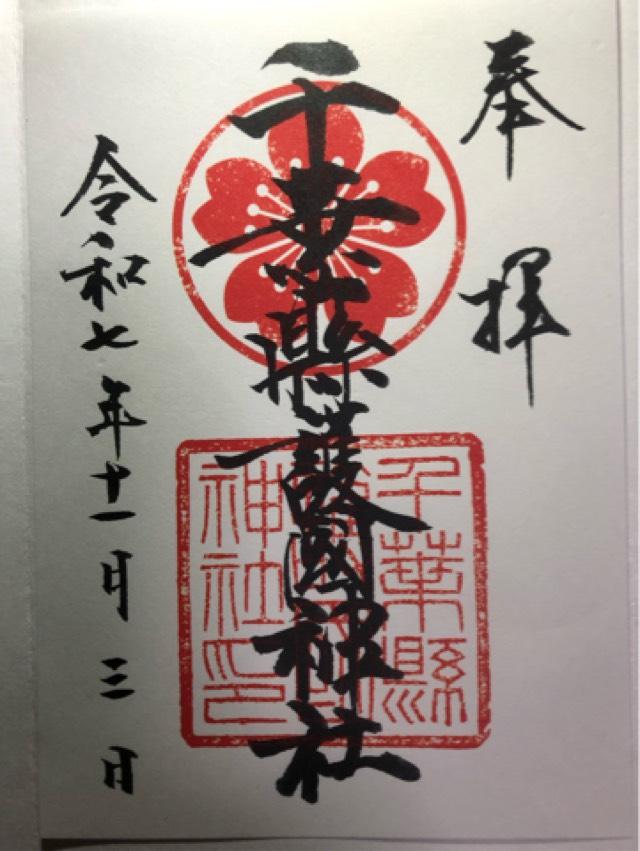 千葉縣護國神社の御朱印6