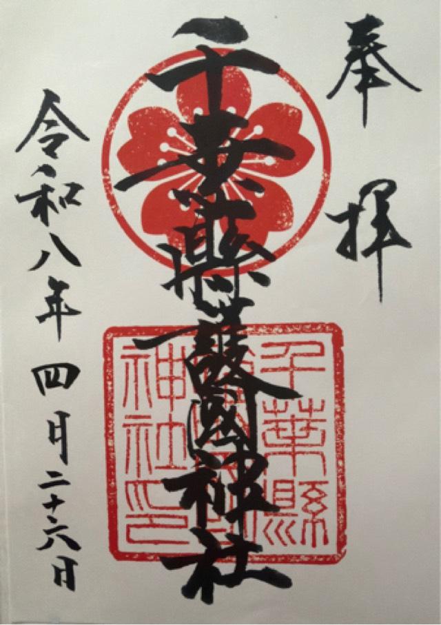 千葉縣護國神社の御朱印1