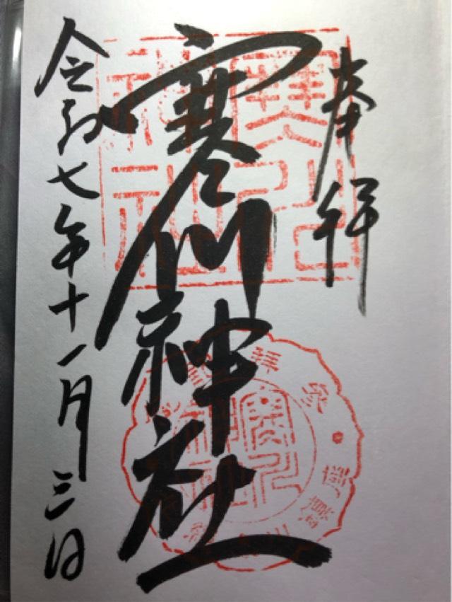 寒川神社の御朱印1