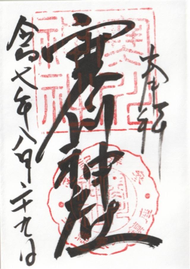 寒川神社の御朱印1