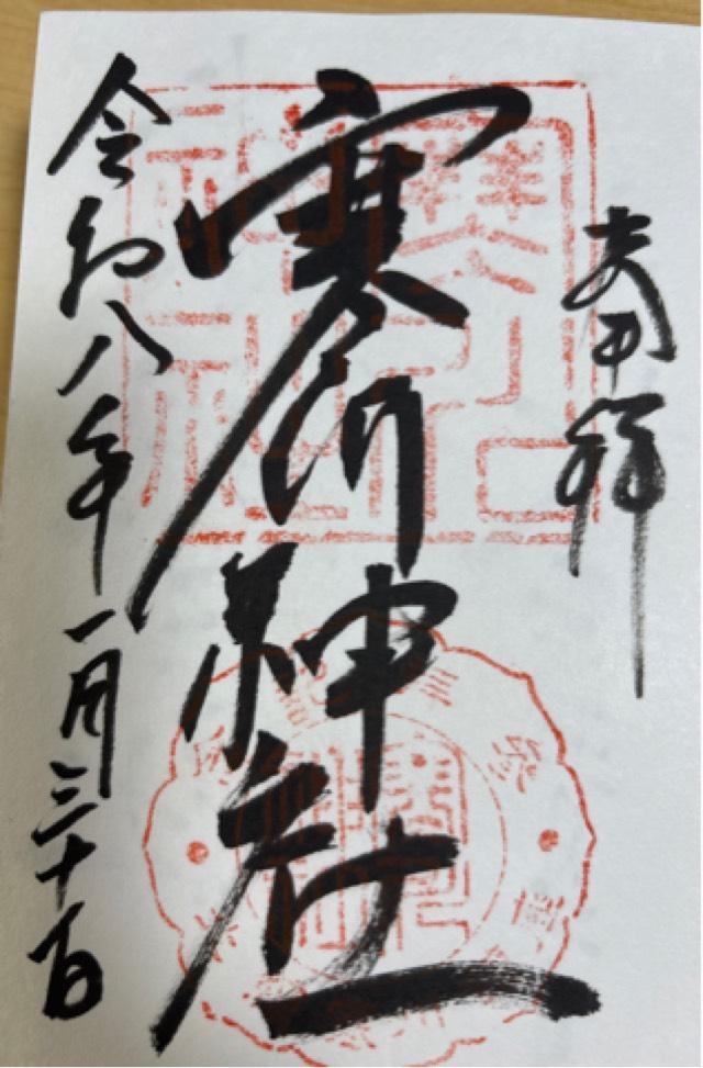 寒川神社の御朱印1