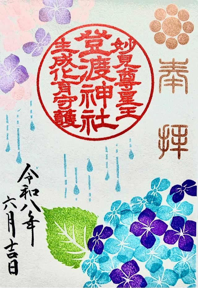 千葉県千葉市中央区登戸三丁目3番8号 登渡神社の御朱印