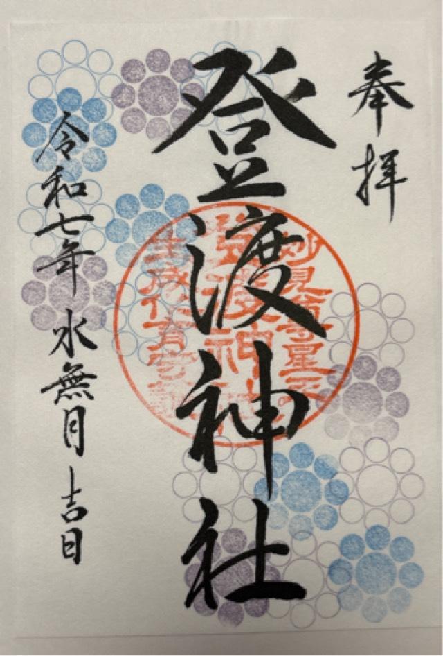 登渡神社の御朱印1