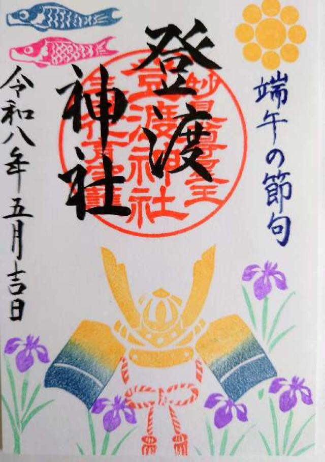 登渡神社の御朱印2