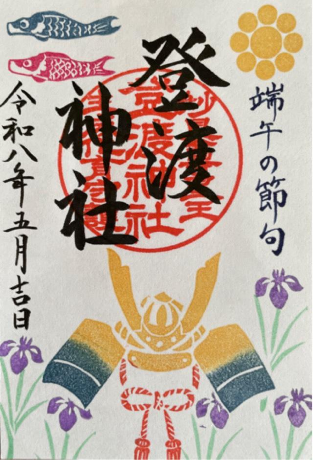 登渡神社の御朱印1