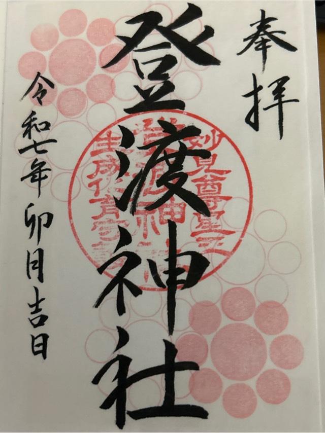 登渡神社の御朱印3