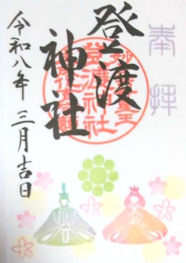 登渡神社の御朱印6