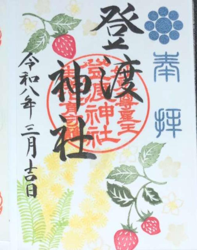 登渡神社の御朱印5