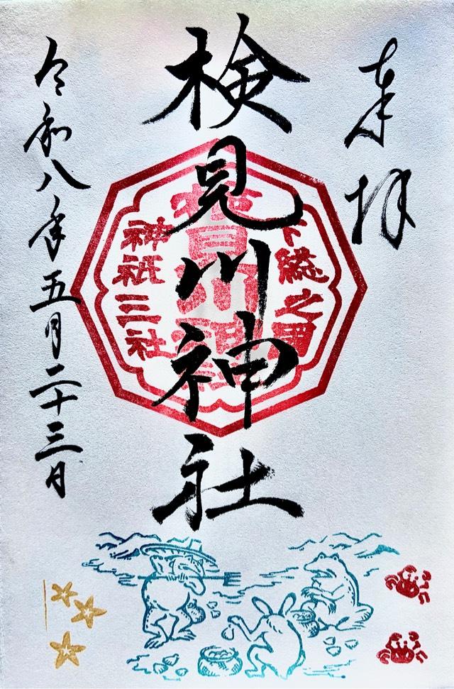 検見川神社の御朱印6